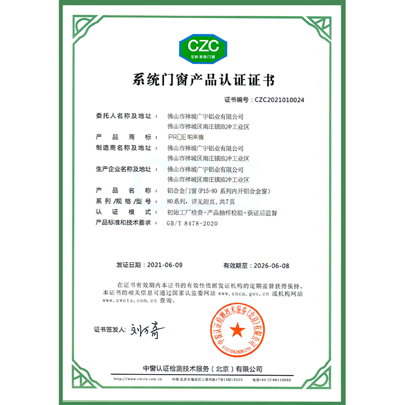 P15-80系列系统门窗认证证书